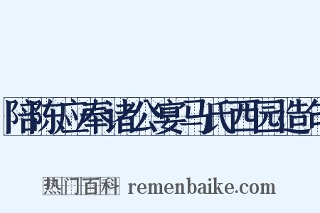 陪陈应奉诸公宴马氏西园造句是什么意思的图片